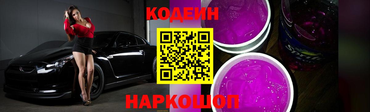 Codein напиток Lean (лин) Мценск